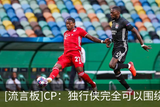 [流言板]CP：独行侠完全可以围绕三状元班底打造争冠阵容